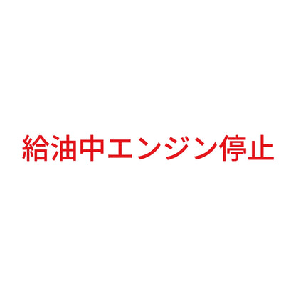 給油中エンジン停止 (A) 8