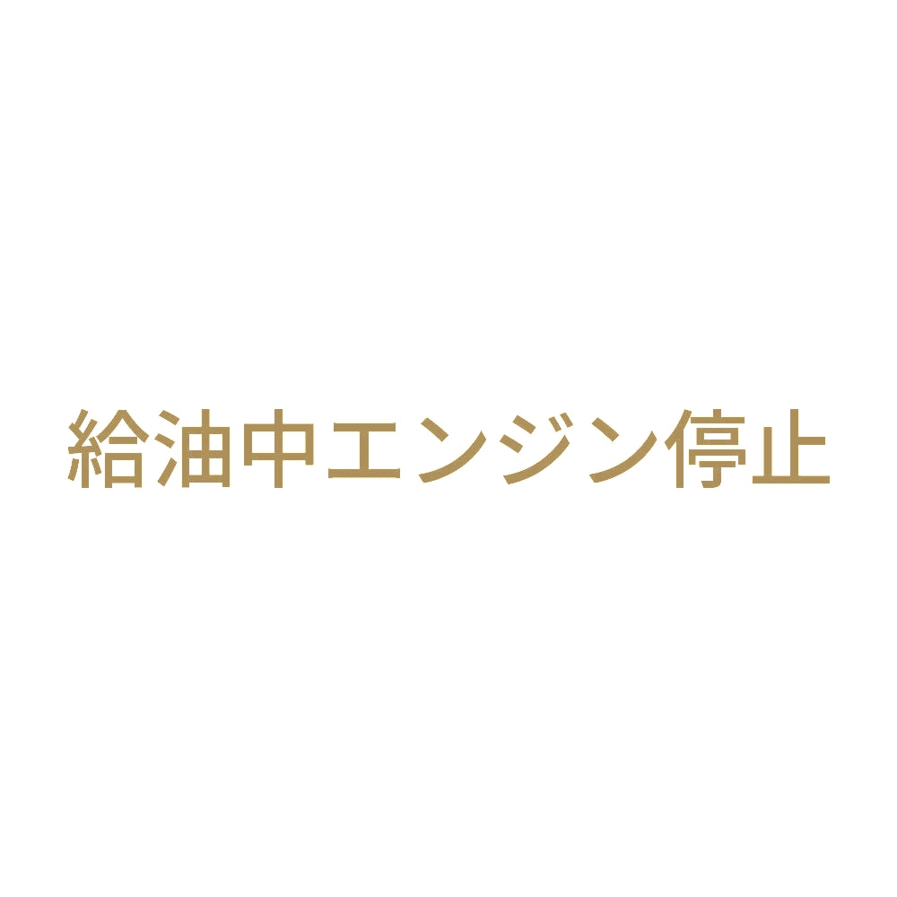 給油中エンジン停止 (A) 9