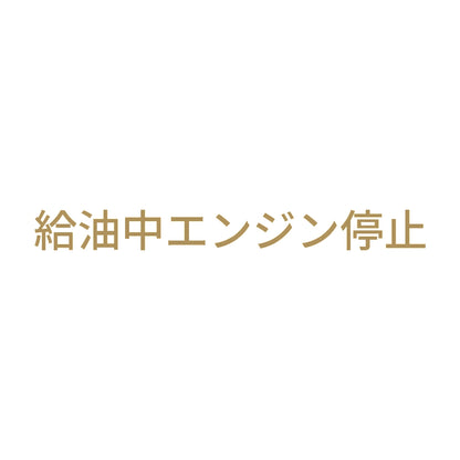 給油中エンジン停止 (A) 9