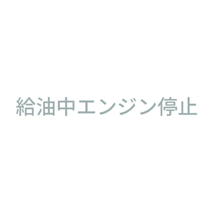 給油中エンジン停止 (A) 10