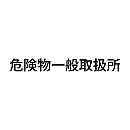 危険物一般取扱所 (A)