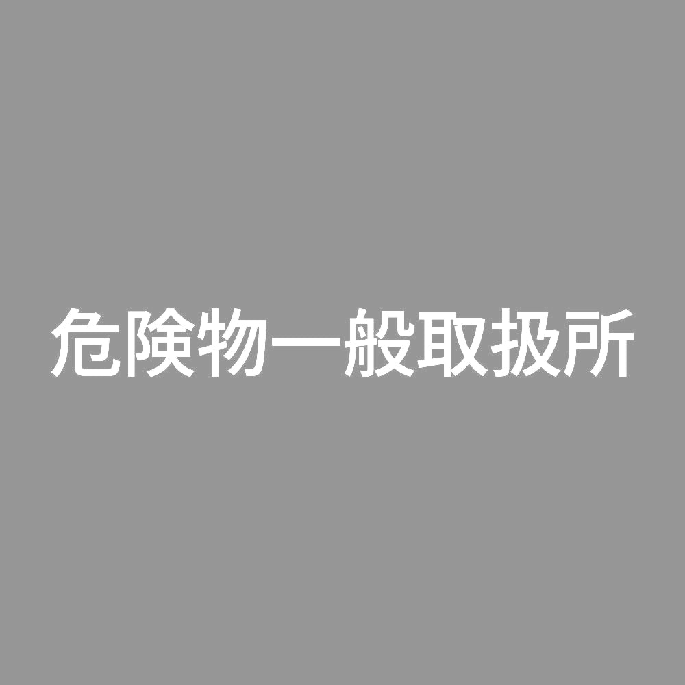 危険物一般取扱所 (A) 7