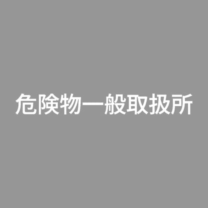 危険物一般取扱所 (A) 7