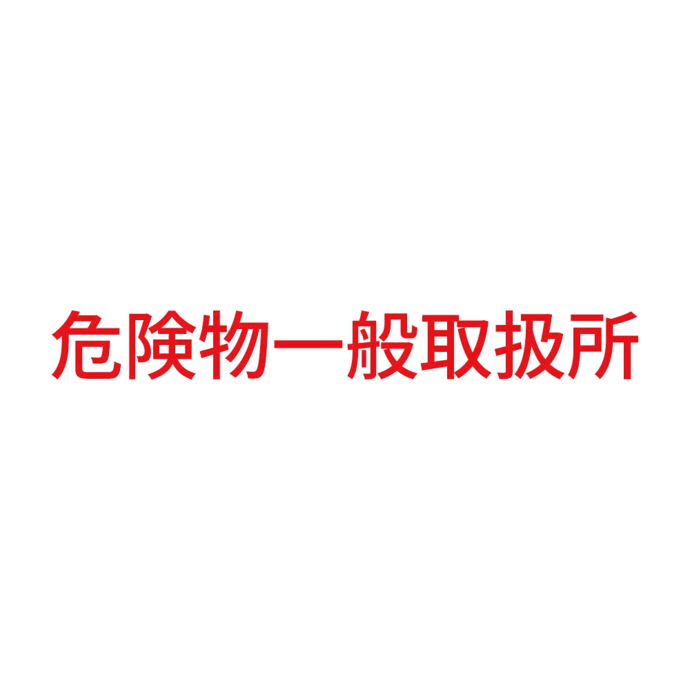 危険物一般取扱所 (A) 8