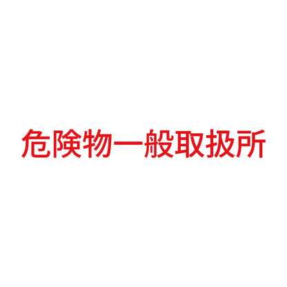 危険物一般取扱所 (A) 8