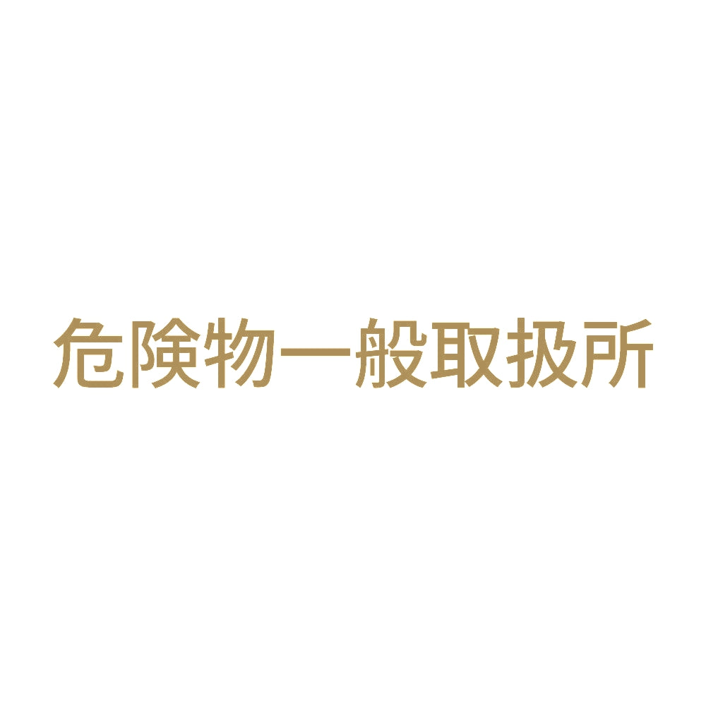 危険物一般取扱所 (A) 9