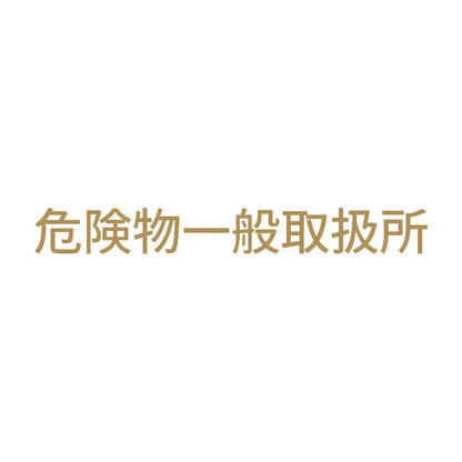 危険物一般取扱所 (A) 9