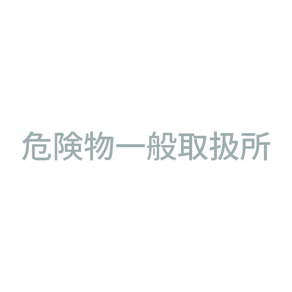 危険物一般取扱所 (A) 10