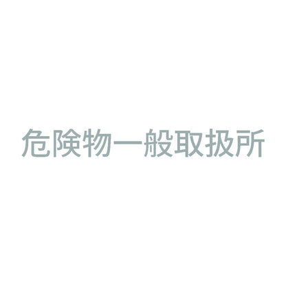 危険物一般取扱所 (A) 10