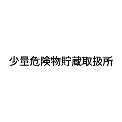 少量危険物貯蔵取扱所 (A)