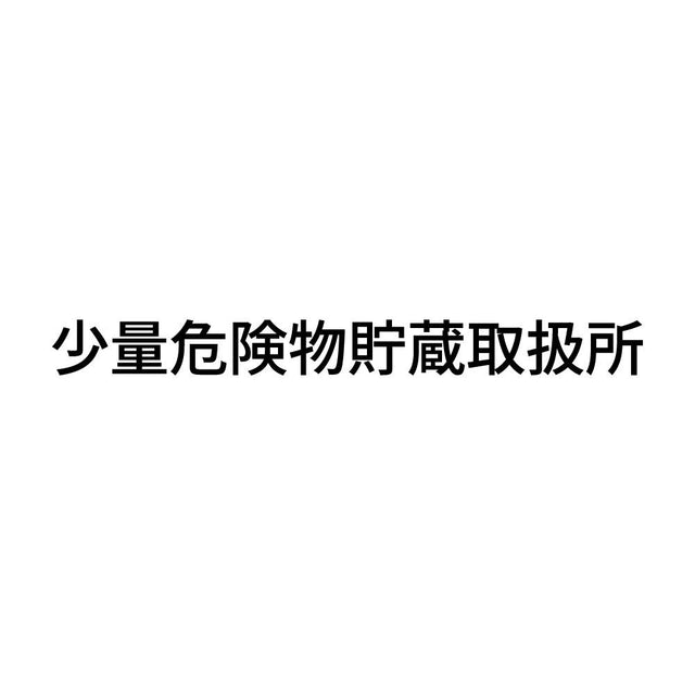 少量危険物貯蔵取扱所 (A)