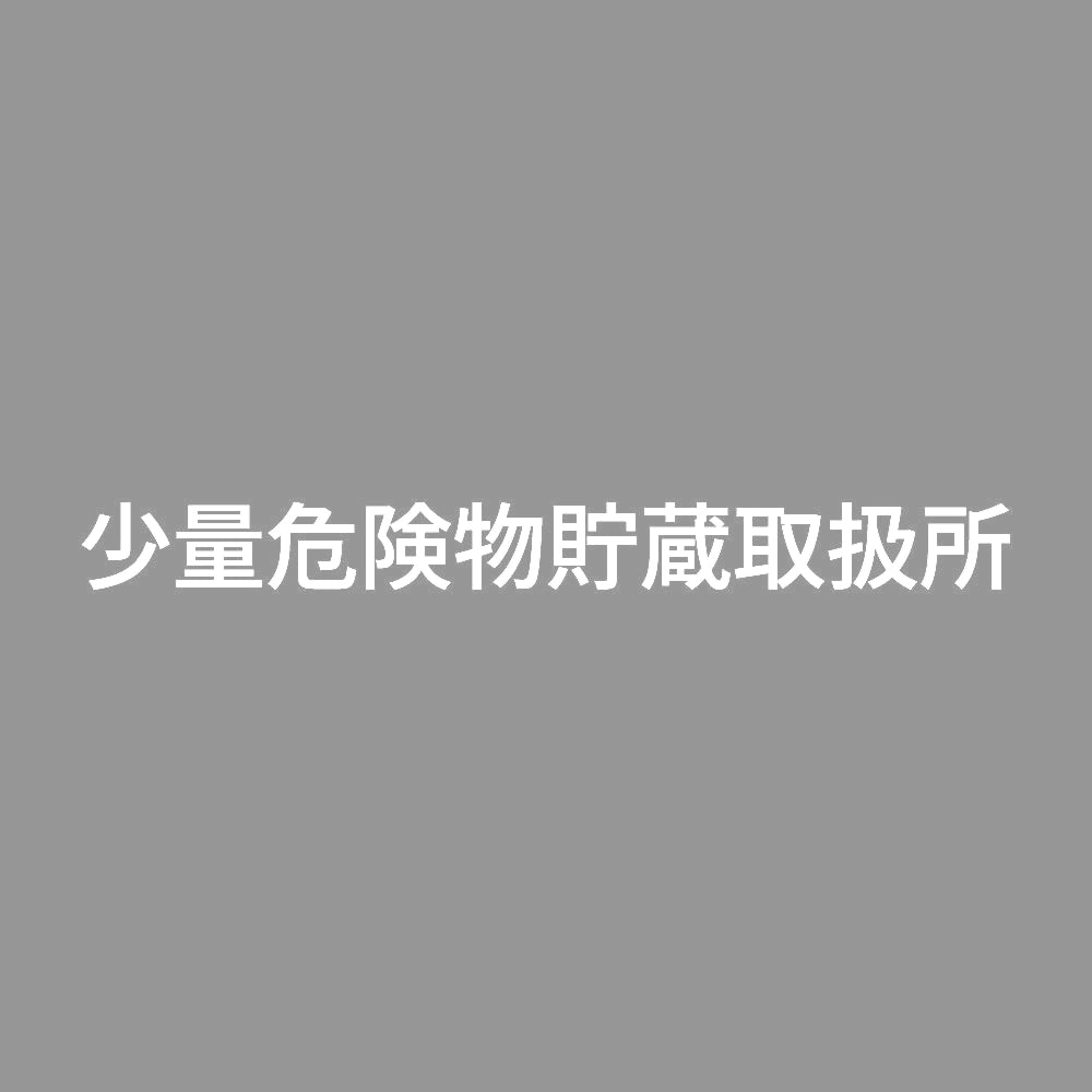少量危険物貯蔵取扱所 (A) 7