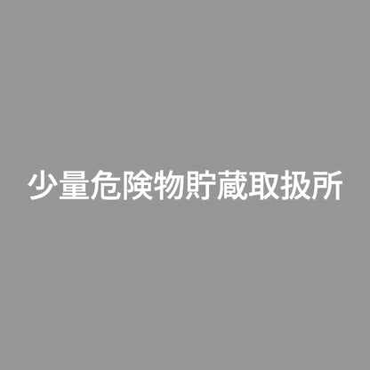 少量危険物貯蔵取扱所 (A) 7