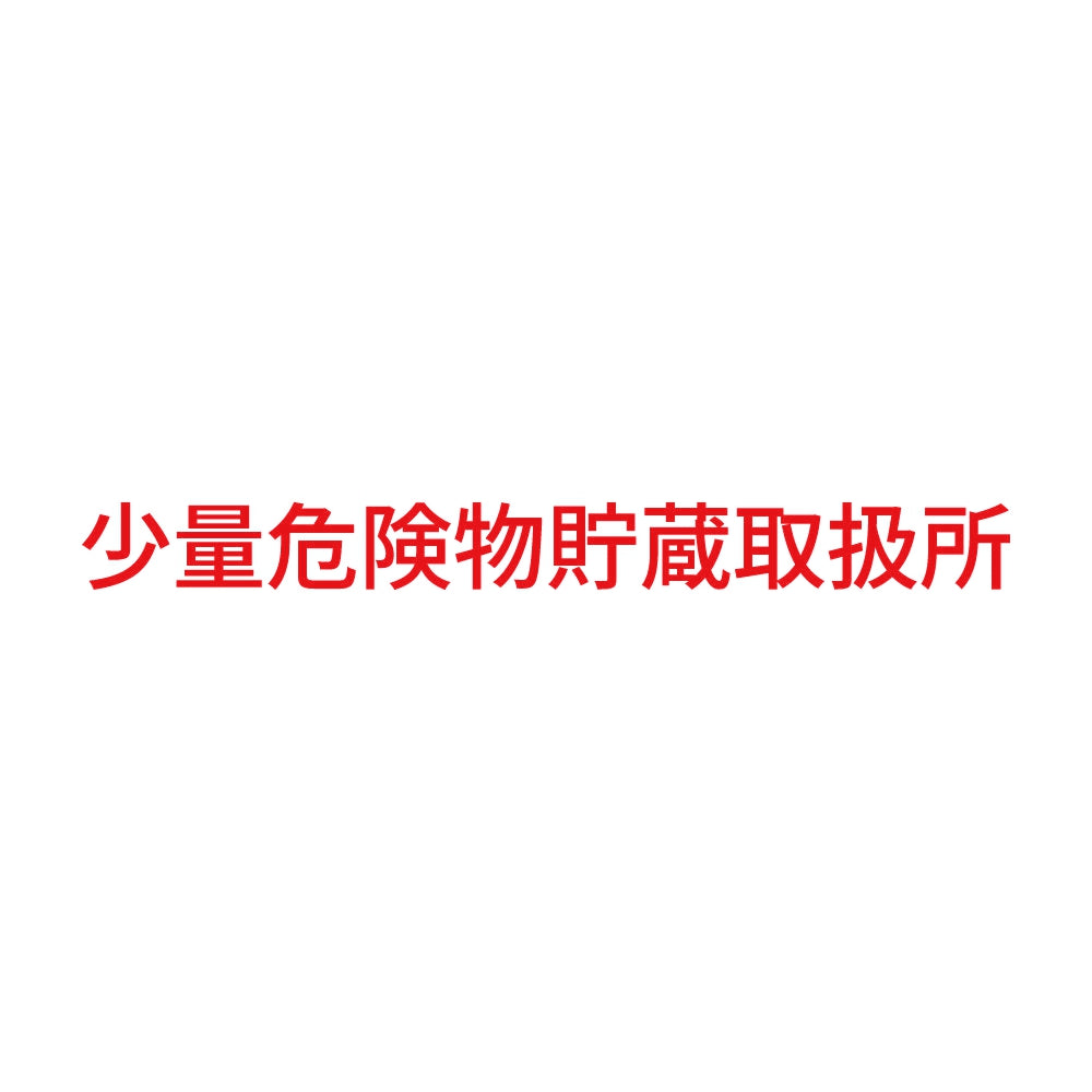 少量危険物貯蔵取扱所 (A) 8