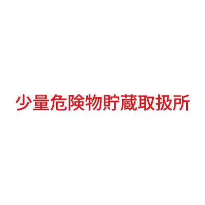 少量危険物貯蔵取扱所 (A) 8