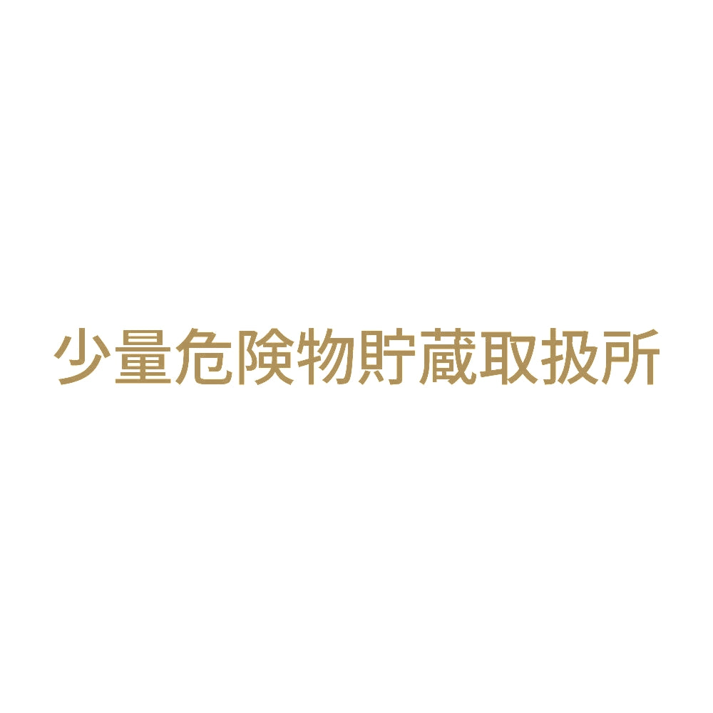 少量危険物貯蔵取扱所 (A) 9