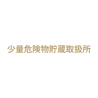 少量危険物貯蔵取扱所 (A) 9