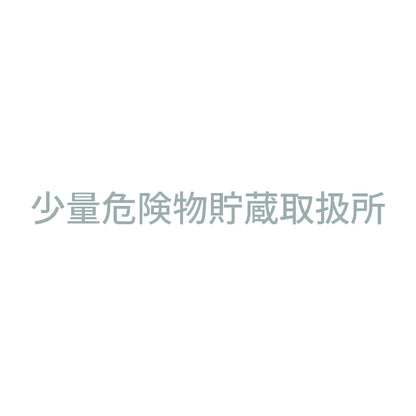 少量危険物貯蔵取扱所 (A) 10