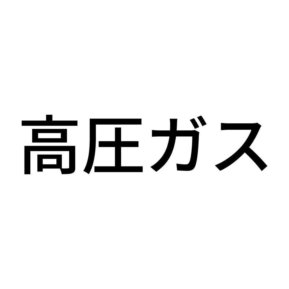 高圧ガス (B)