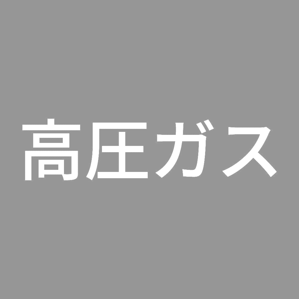 高圧ガス (B) 7