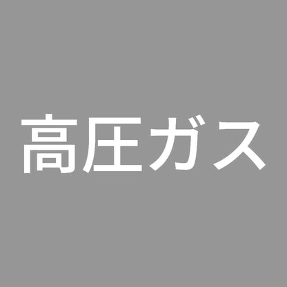 高圧ガス (B) 7