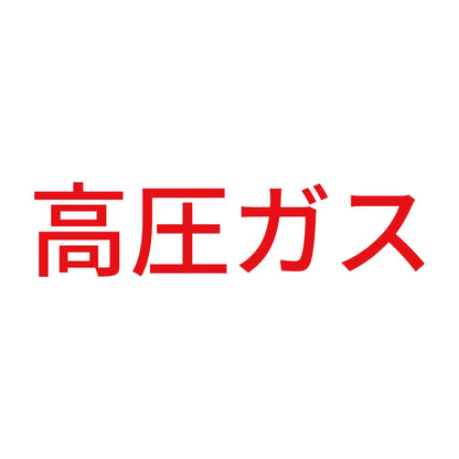 高圧ガス (B) 8