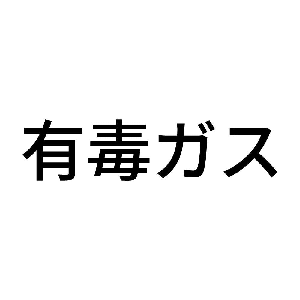 有毒ガス (A)