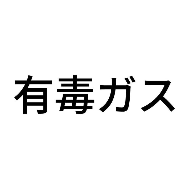 有毒ガス (A)