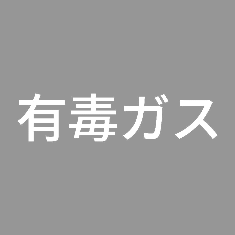 有毒ガス (A) 7