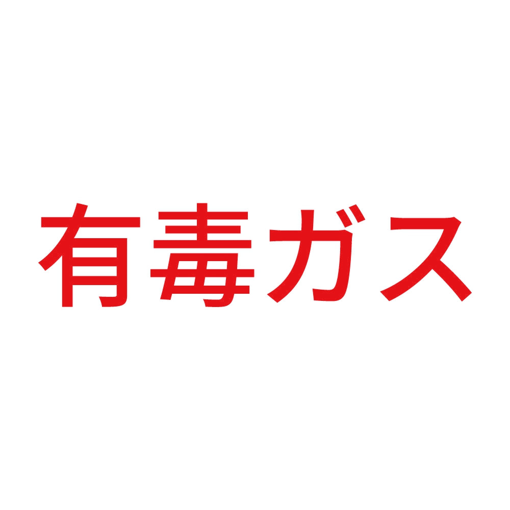 有毒ガス (A) 8