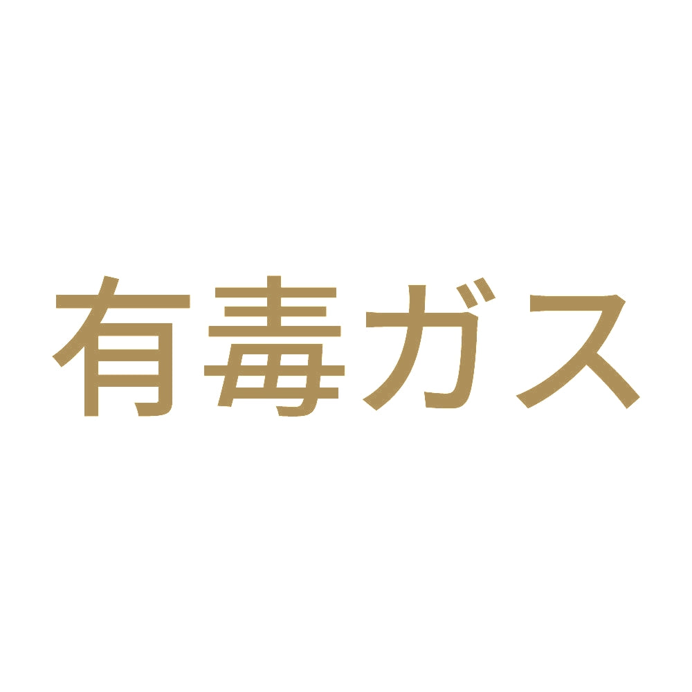 有毒ガス (A) 9