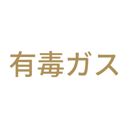 有毒ガス (A) 9