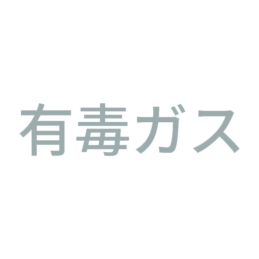 有毒ガス (A) 10
