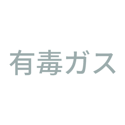 有毒ガス (A) 10