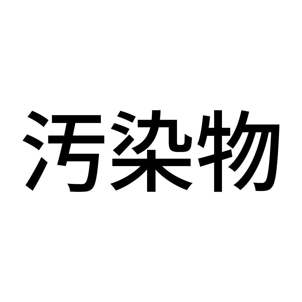 汚染物 (A)