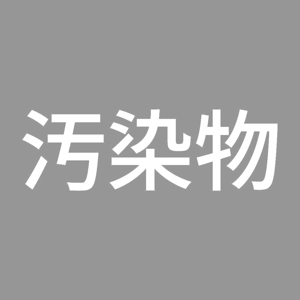 汚染物 (A) 7
