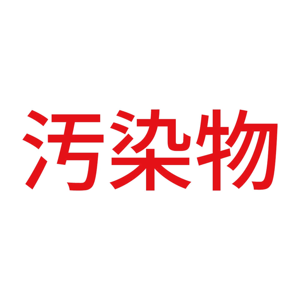 汚染物 (A) 8