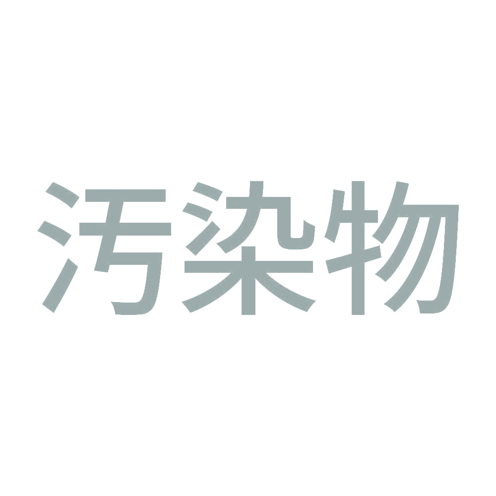 汚染物 (A) 10