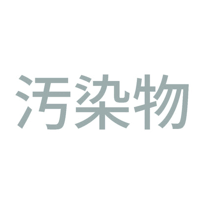汚染物 (A) 10