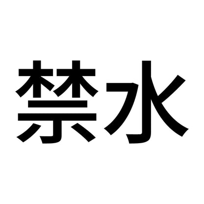 禁水 (A)