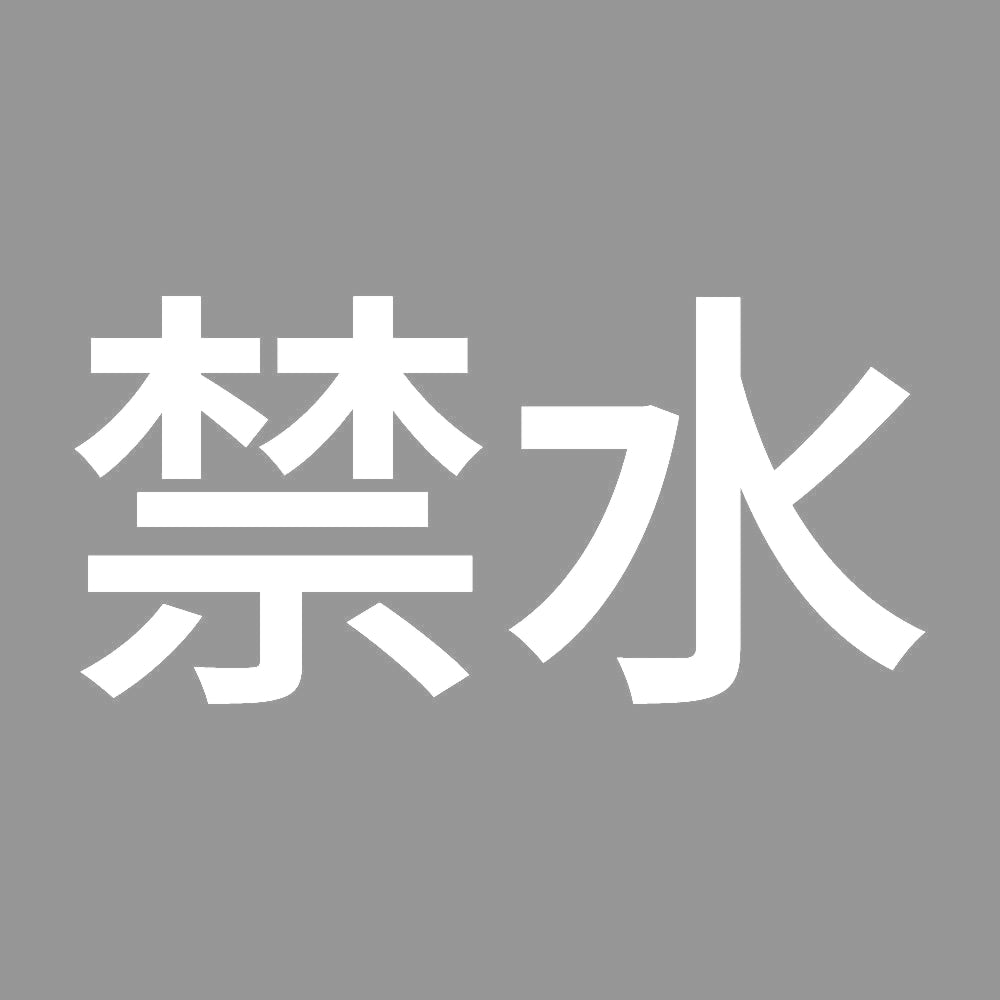禁水 (A) 7