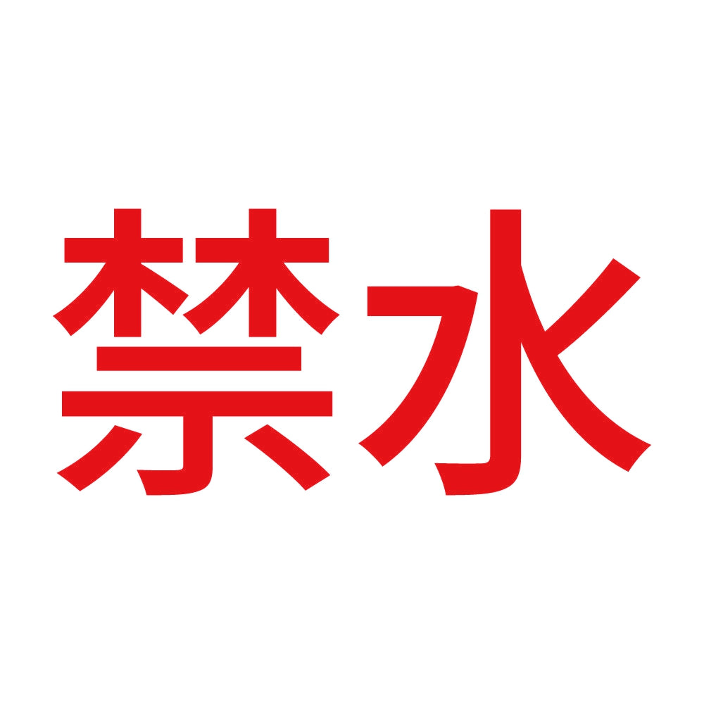 禁水 (A) 8