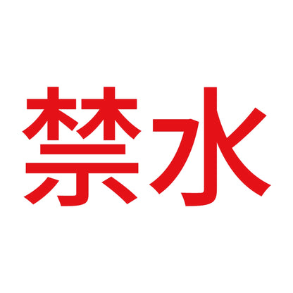 禁水 (A) 8