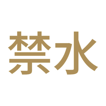 禁水 (A) 9