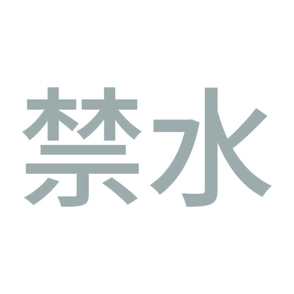 禁水 (A) 10