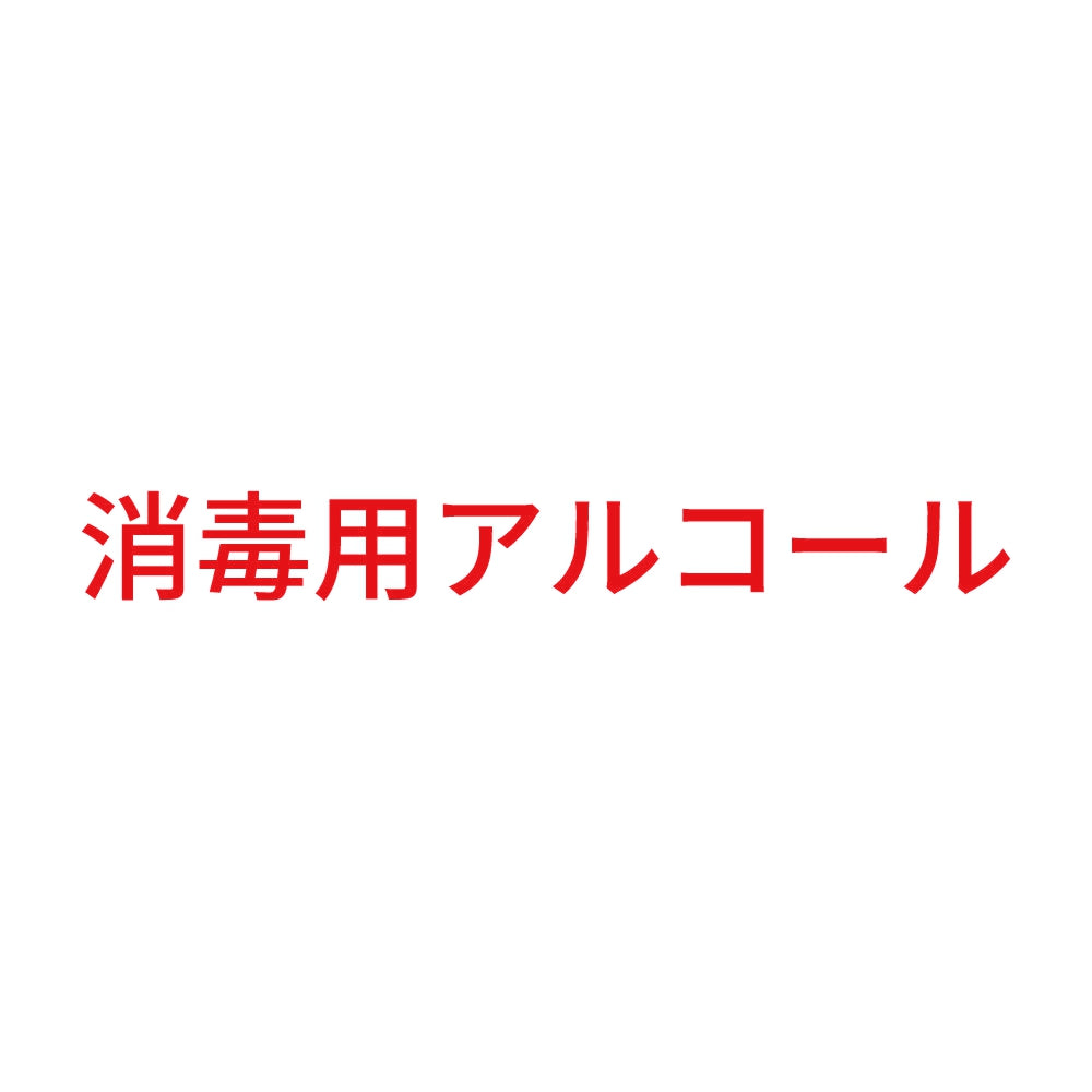 消毒用アルコール (A) 8