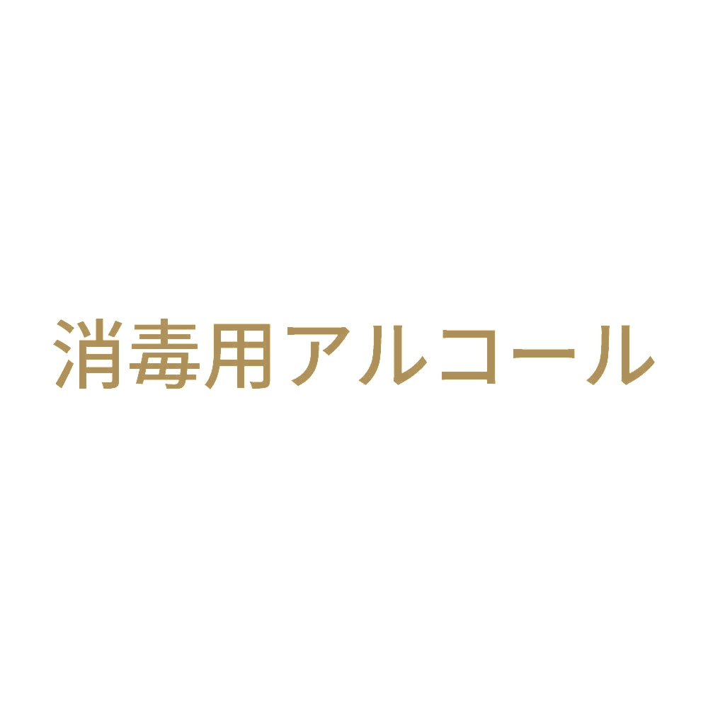 消毒用アルコール (A) 9