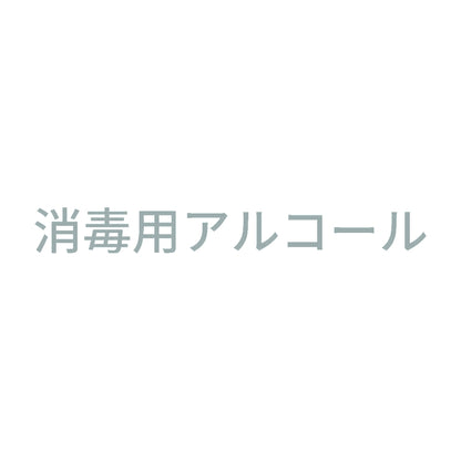 消毒用アルコール (A) 10