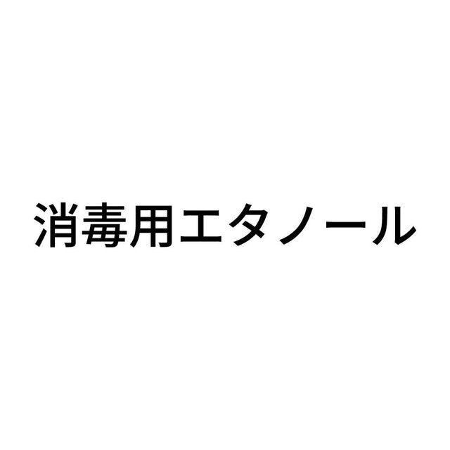 消毒用エタノール (A)