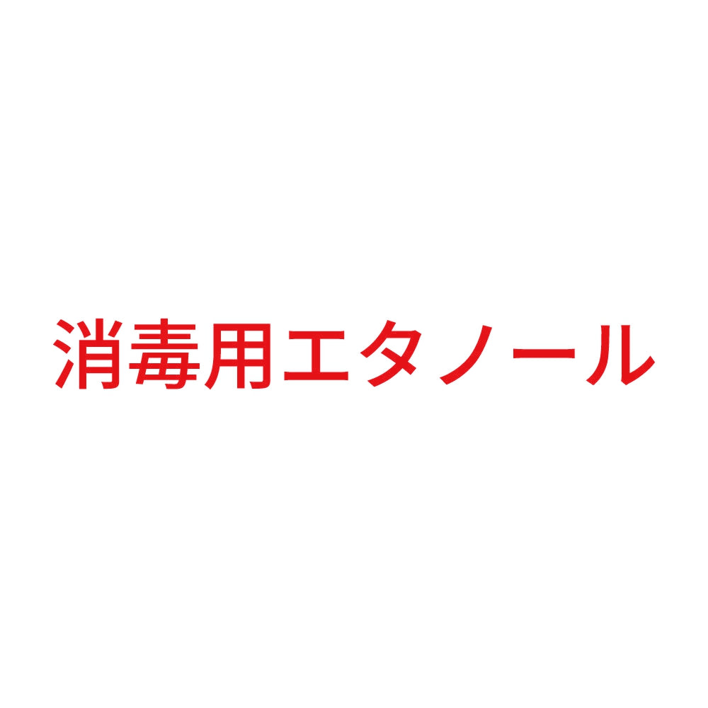 消毒用エタノール (A) 8